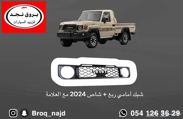 قطع وخطوط واكسسوارات لاندكروزر و ربع   شاص   صالون 23