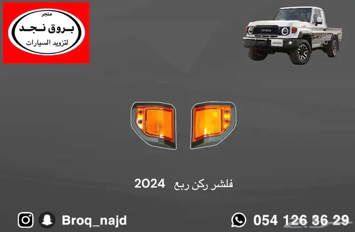 قطع وخطوط واكسسوارات لاندكروزر و ربع   شاص   صالون 19