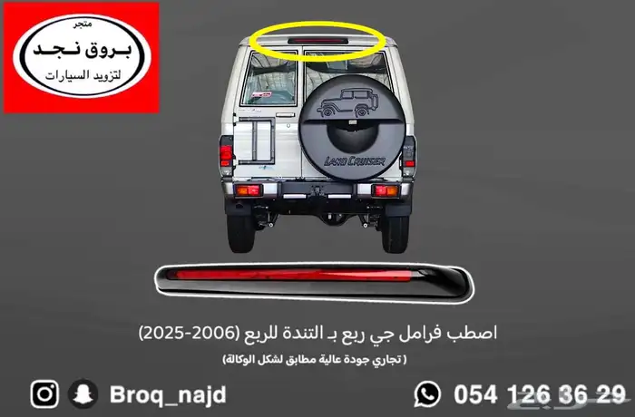قطع وخطوط واكسسوارات لاندكروزر و ربع   شاص   صالون 59