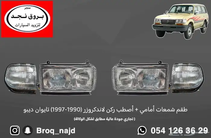 قطع وخطوط واكسسوارات لاندكروزر و ربع   شاص   صالون 66