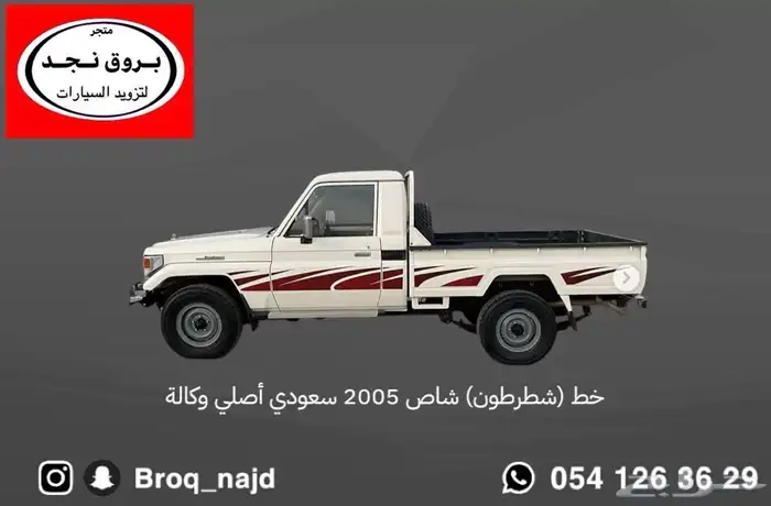 قطع وخطوط واكسسوارات لاندكروزر و ربع   شاص   صالون 7