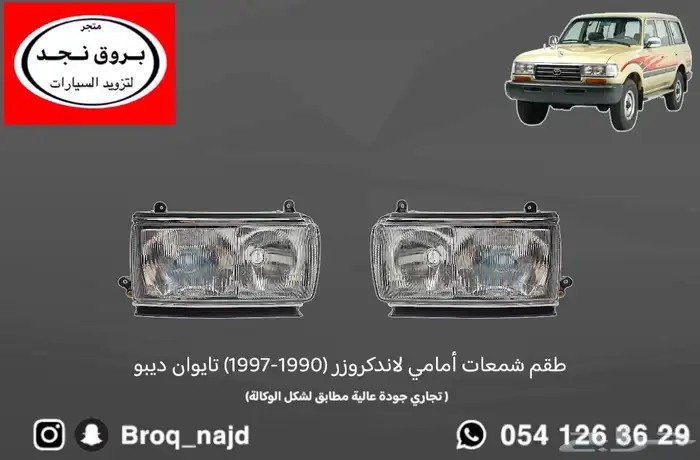 قطع وخطوط واكسسوارات لاندكروزر و ربع   شاص   صالون 73