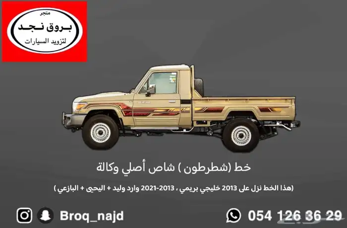 قطع وخطوط واكسسوارات لاندكروزر و ربع   شاص   صالون 52