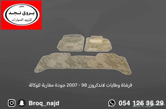 قطع وخطوط واكسسوارات لاندكروزر و ربع   شاص   صالون 58