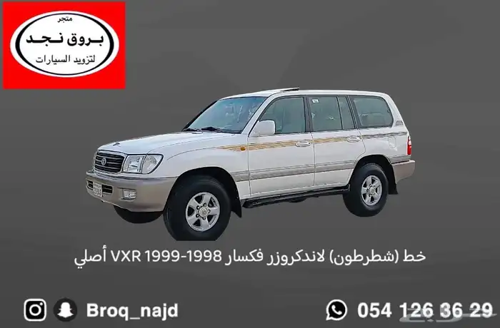 قطع وخطوط واكسسوارات لاندكروزر و ربع   شاص   صالون 65