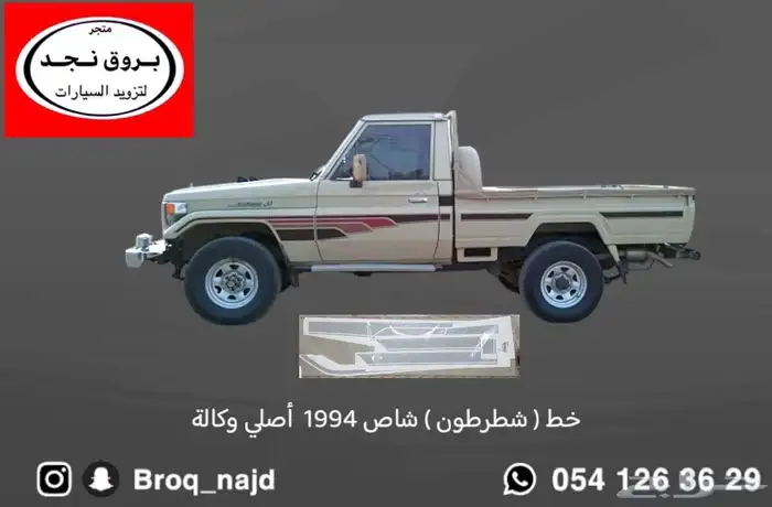 قطع وخطوط واكسسوارات لاندكروزر و ربع   شاص   صالون 41