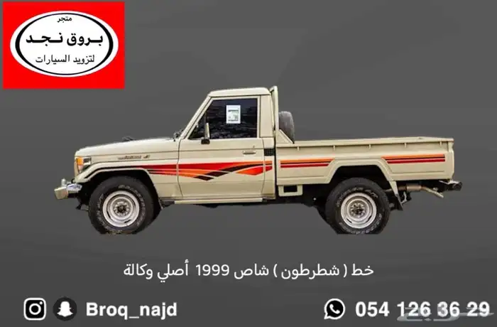 قطع وخطوط واكسسوارات لاندكروزر و ربع   شاص   صالون 42