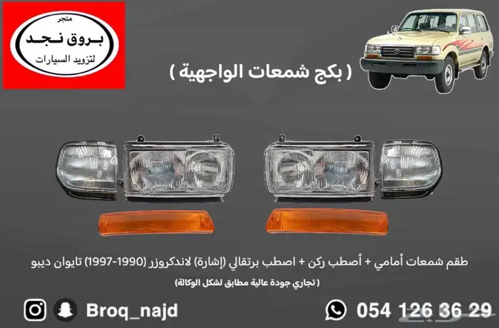 قطع وخطوط واكسسوارات لاندكروزر و ربع   شاص   صالون 61