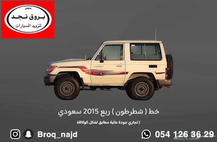 قطع وخطوط واكسسوارات لاندكروزر و ربع   شاص   صالون 69