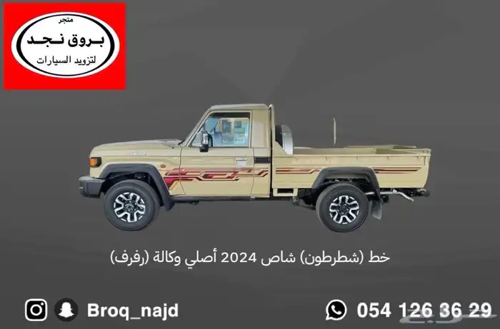 قطع وخطوط واكسسوارات لاندكروزر و ربع   شاص   صالون 10