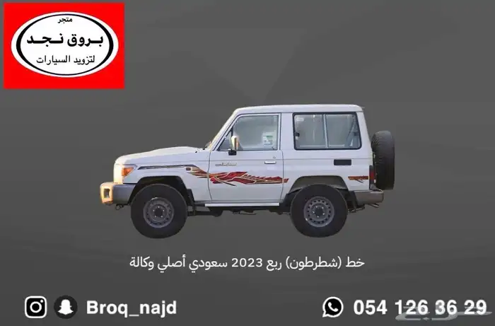 قطع وخطوط واكسسوارات لاندكروزر و ربع   شاص   صالون 12