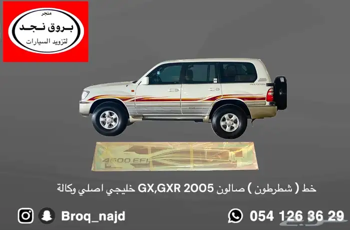 قطع وخطوط واكسسوارات لاندكروزر و ربع   شاص   صالون 43