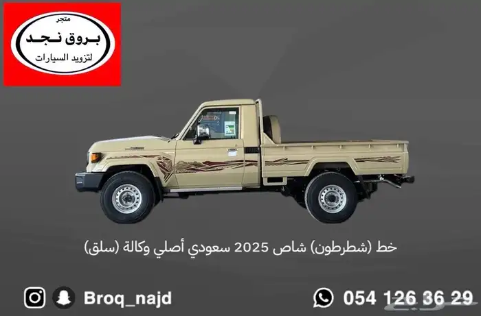 قطع وخطوط واكسسوارات لاندكروزر و ربع   شاص   صالون 8