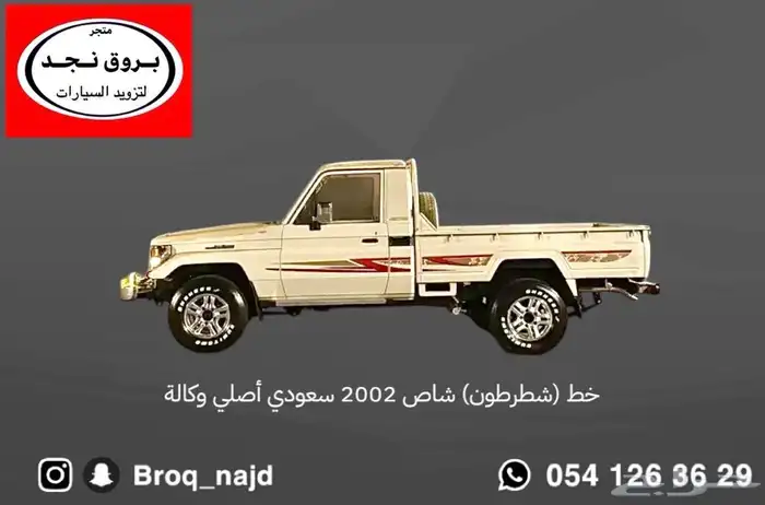 قطع وخطوط واكسسوارات لاندكروزر و ربع   شاص   صالون 13