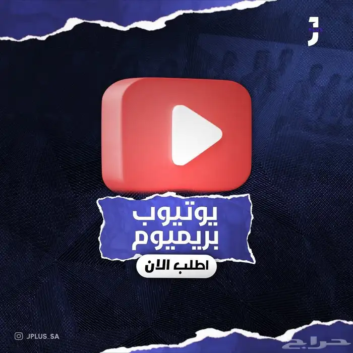 اشتراكات يوتيوب بريميوم 0
