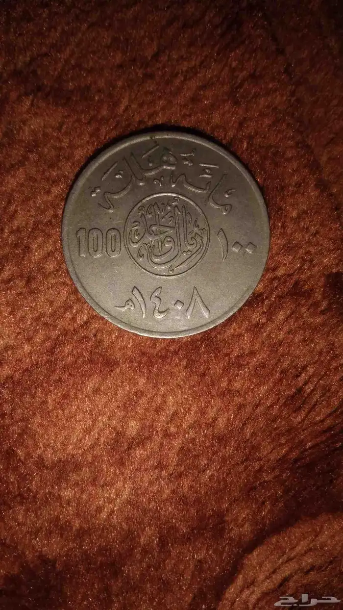 عملة ريال واحد 1408 للبيع 1