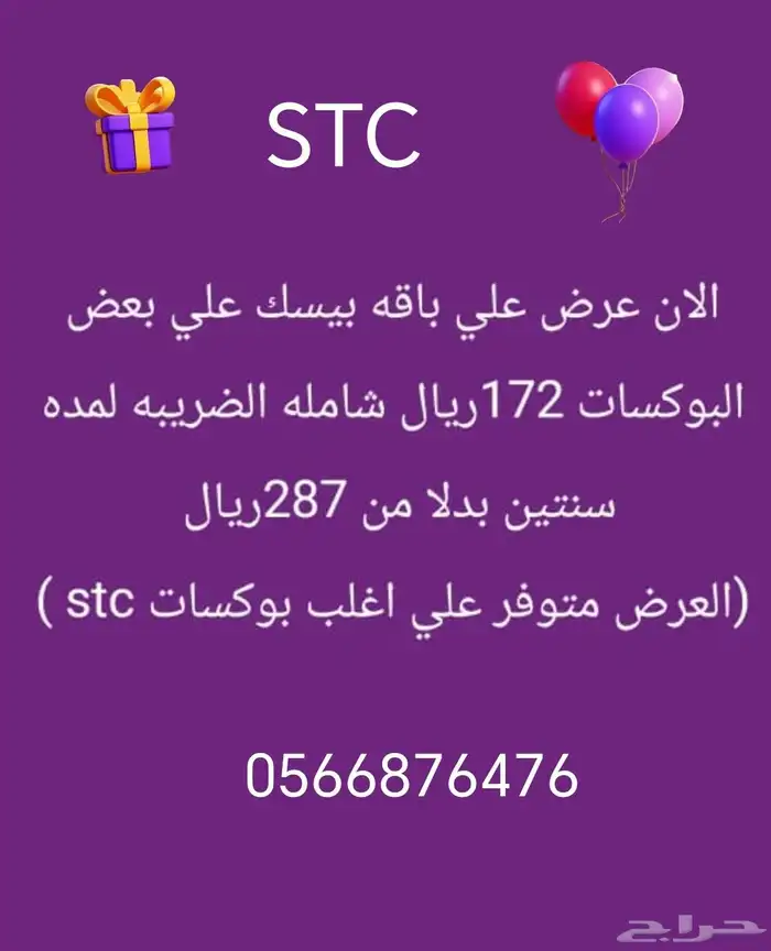 اقوي العروض الحصرية من شركة stc 0