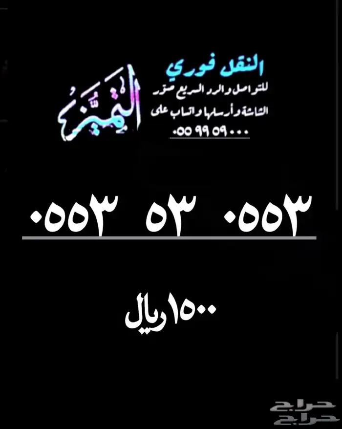 رقم - أرقام مميزة ومقسمات نادره سهلة الحفظ stc 0