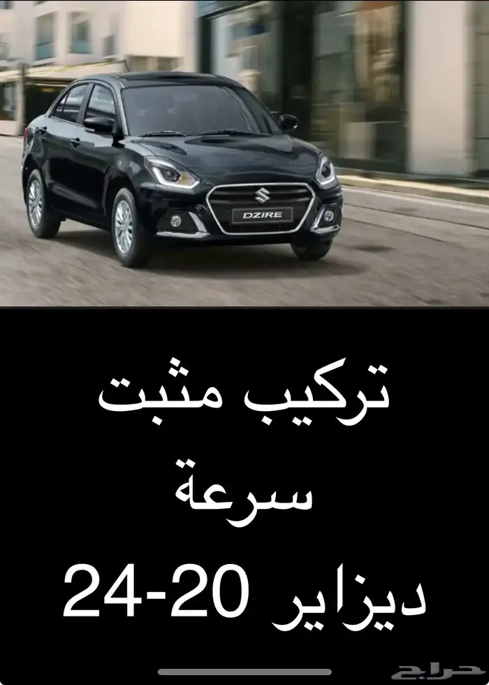 تركيب مثبت سرعة ديزاير 0