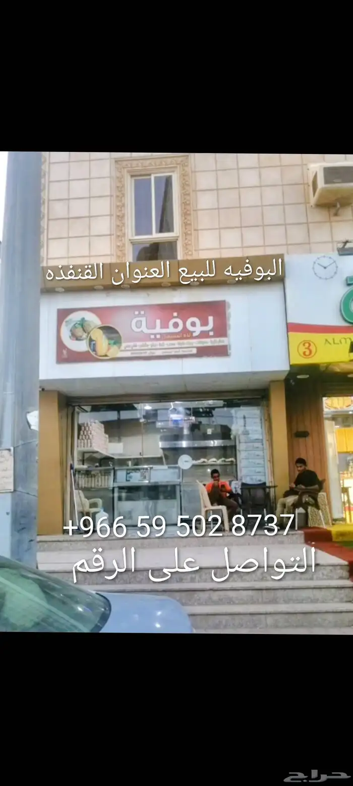 بوفيه للبيع العنوان القنفذه 0