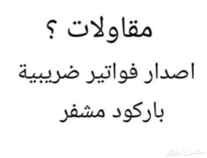 برنامج محاسبي فاتورة ضريبية معتمد باركود مقاولات بالجوالج0 1