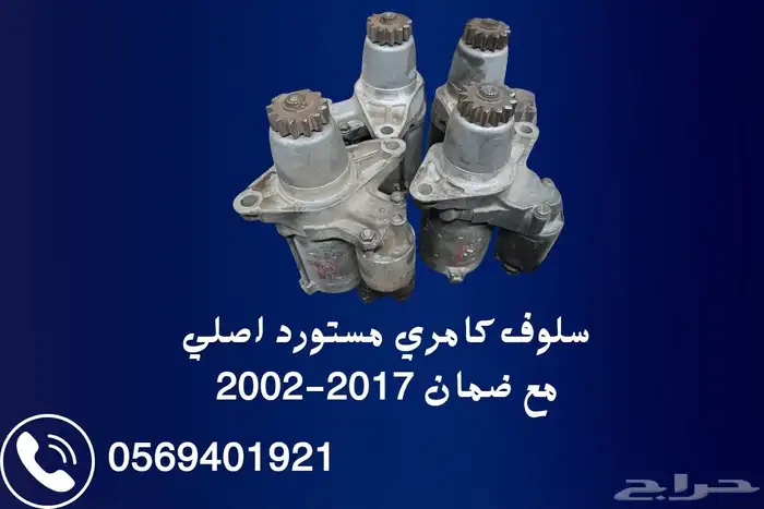 سلوف اصلية مستوردة كامري 2002-2017 1