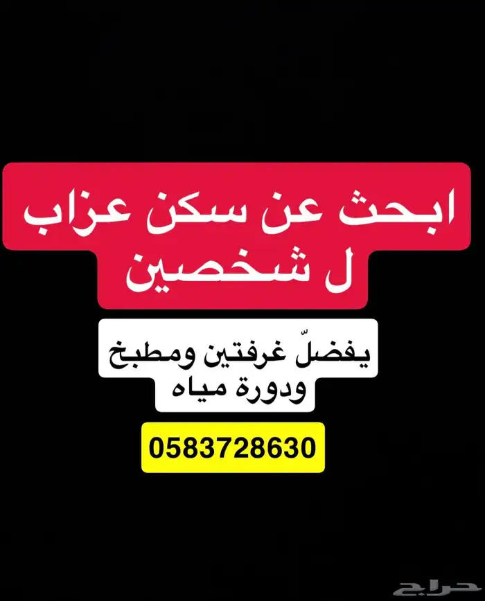 مطلوب شقة عزاب 0