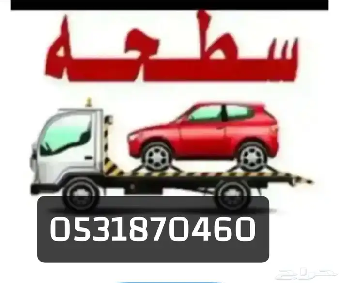 سطحه لنقل السيارات 0