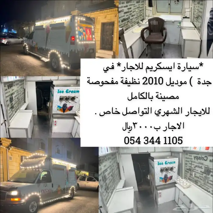 سيارة اسكريم للاجار 5