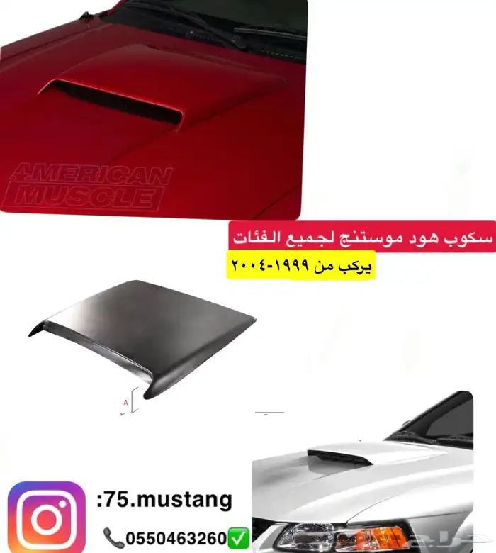 سكوب هود موستنج 1999-2004 و 2005-2009 0