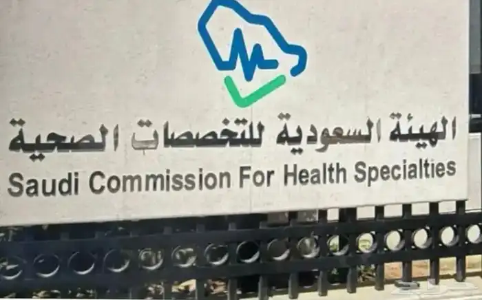 تجديد تصنيف ممارس هيئه التخصصات الصحيه 0