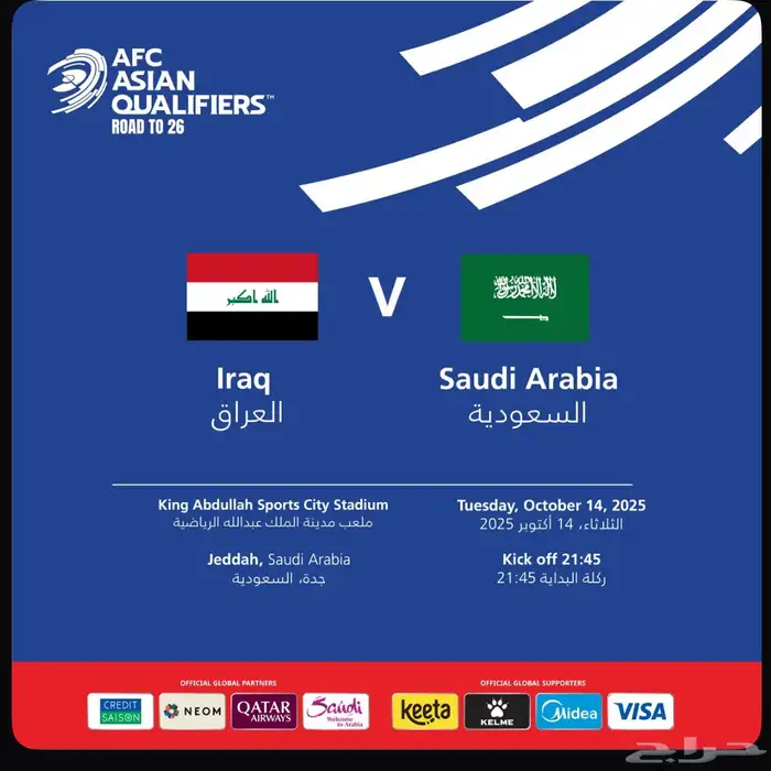 تذاكر مباراة المنتخب السعودي والعراق مقعدين بريميوم 0