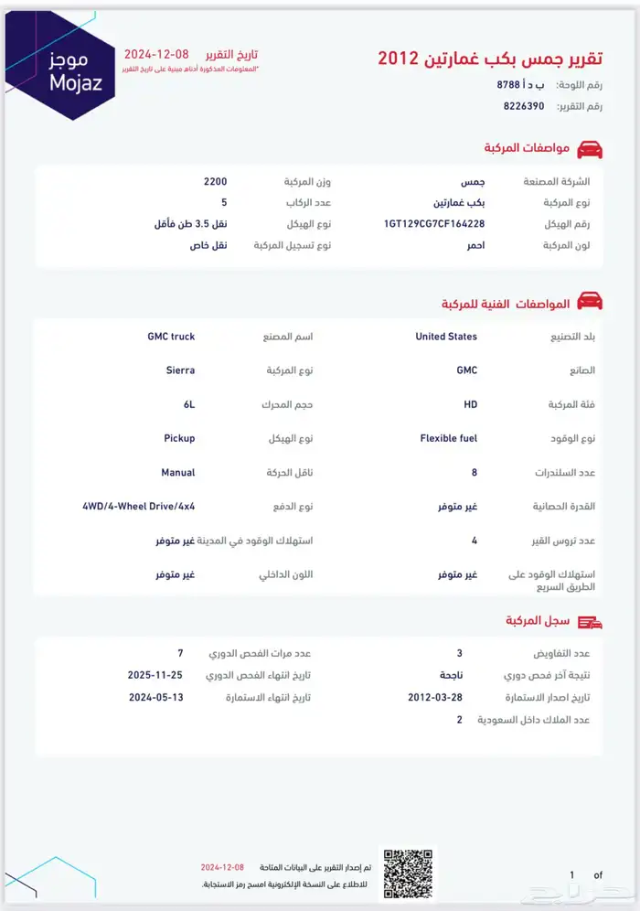 سييرا  HD2500 (Z71)غمارتين حوض قصير 2012 20