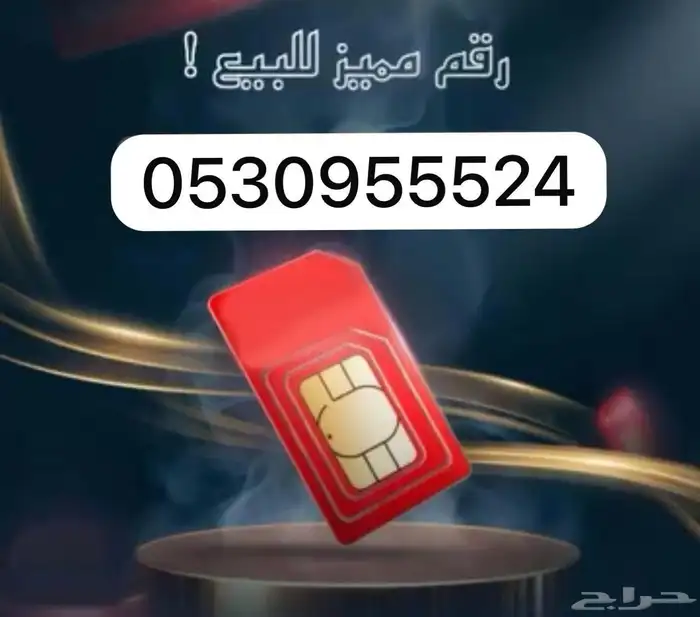 أرقام مميزة سوا 3