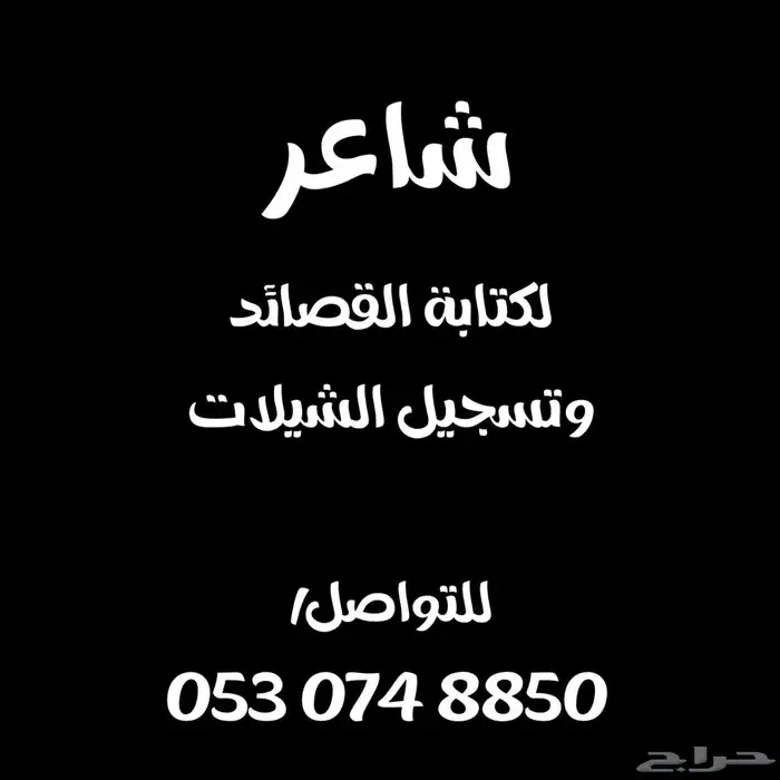 شاعر جزل لكتابة القصائد وتسجيل الشيلات 0