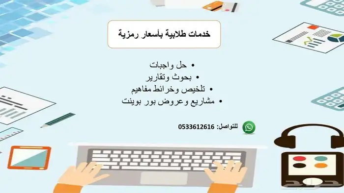 خدمات طلابية بحوث وحل واجبات وأكثر 0