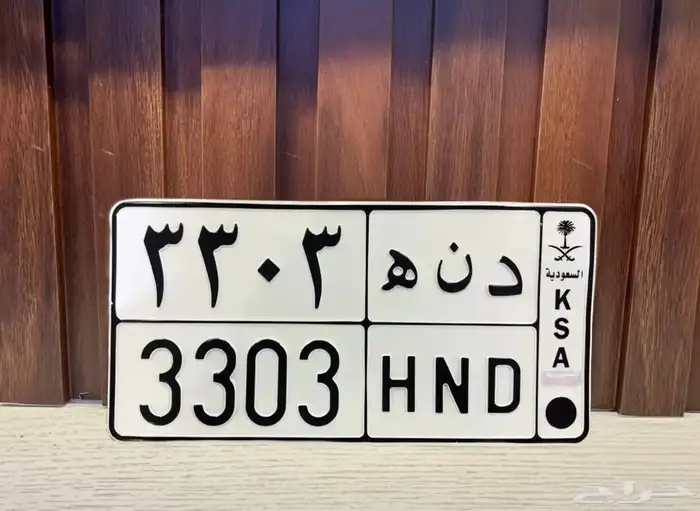 لوحة مميزة د ن ه 3303 0