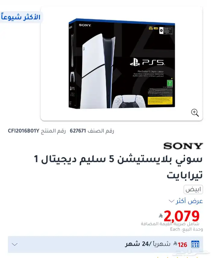 بلايستيشن 5 سليم ون تيرا 5