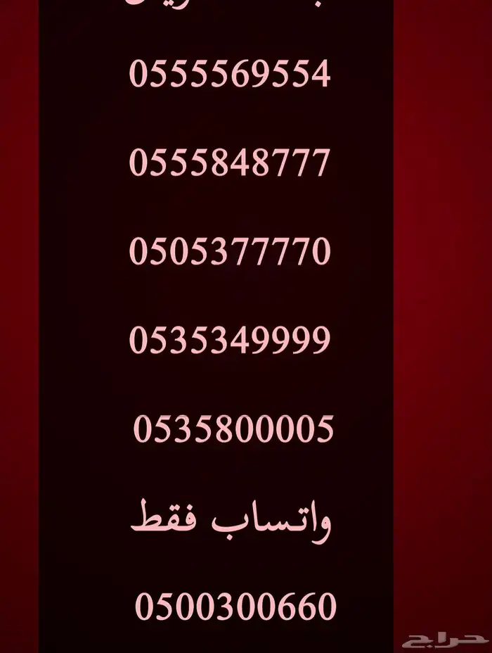 ارقام مميزة خماسي و رباعي اتصالات 0555 و 05000 و 05333 10