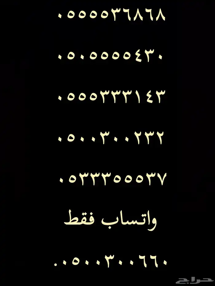 ارقام مميزة خماسي و رباعي اتصالات 0555 و 05000 و 05333 12