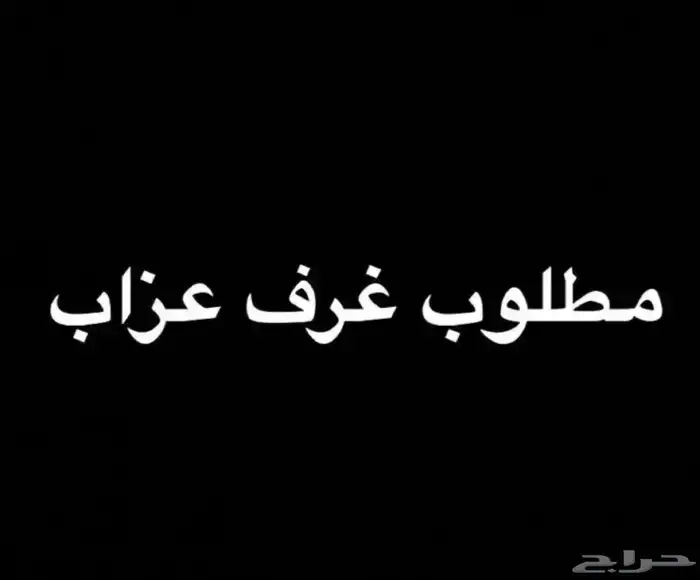 مطلوب غرفة مفروشة بحمام خاص ومطبخ 0