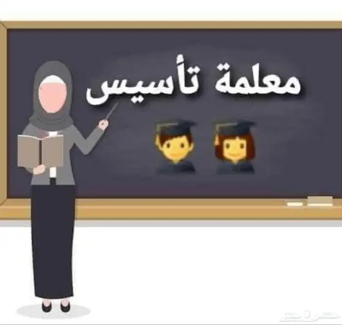 معلمة تأسيس مرحله الابتدائي 0