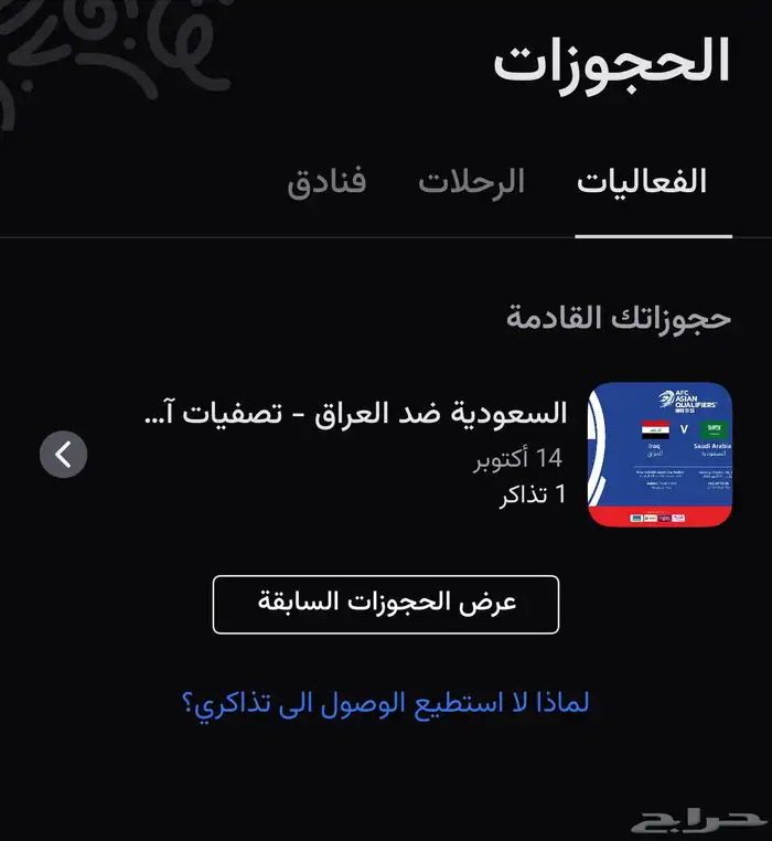 تذكرة مباراة المنتخب و العراق 0