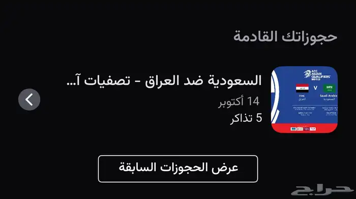 تذاكر السعودية والعراق 0