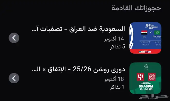 متوفر تذاكر السعودية والعراق 0