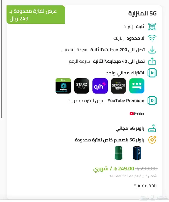 عروض انترنت 5G زين 0