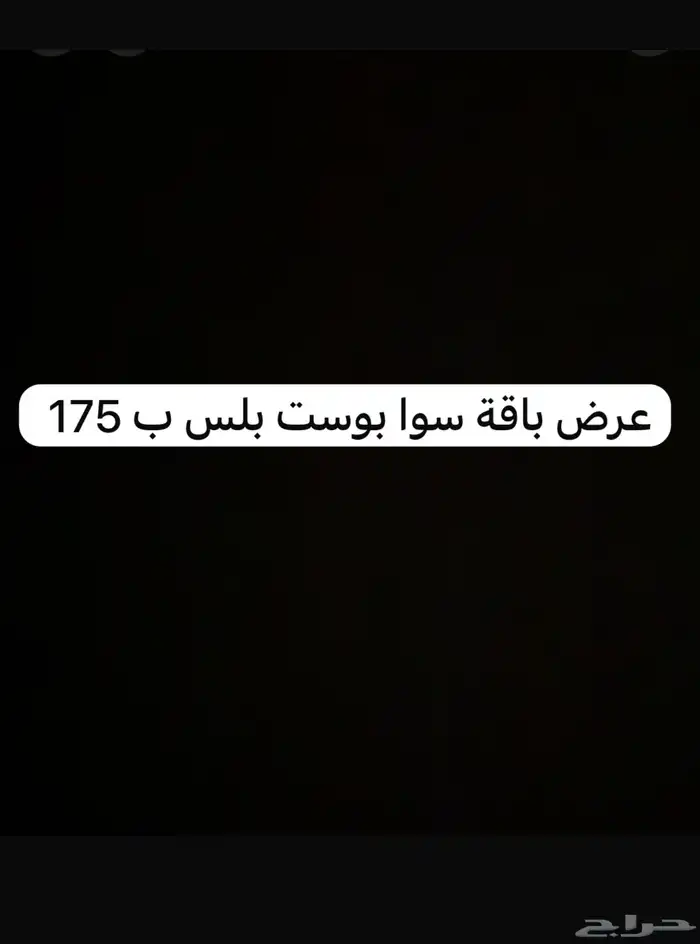 باقة سوا بوست بلس 0