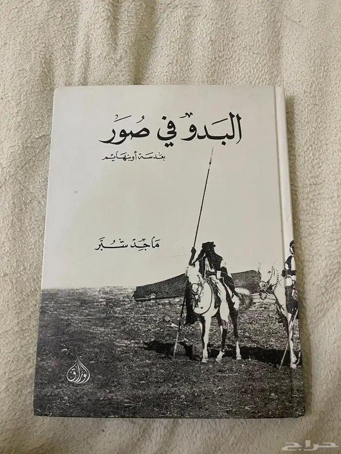 كتاب البدو في صور 0