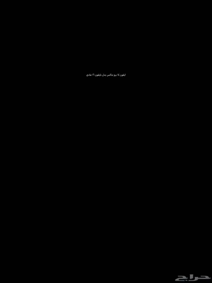 ايفون 14 برو بدل بايفون 16 عادي 0