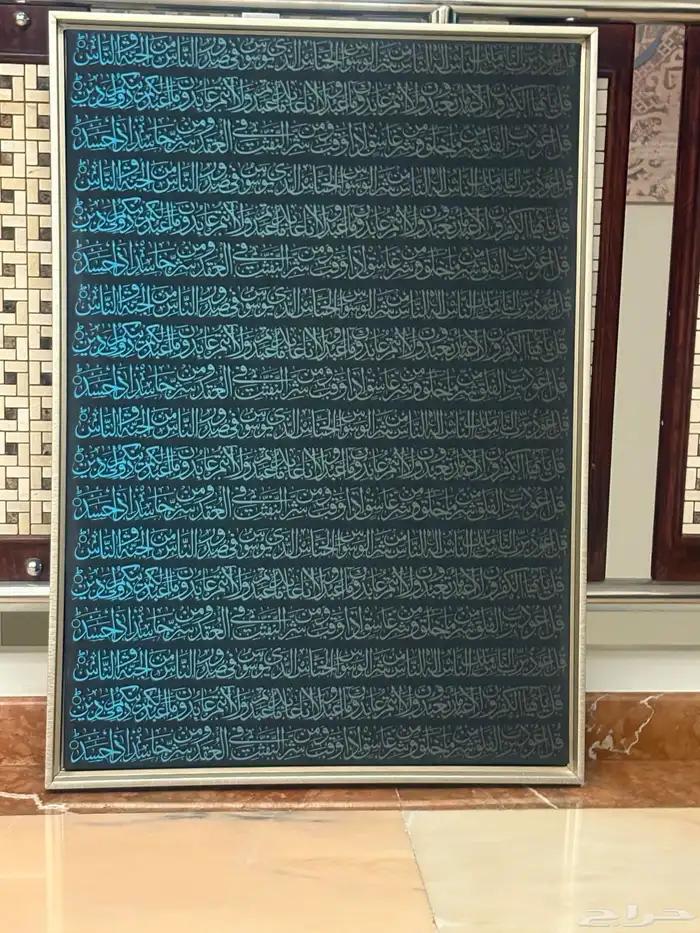 لوحه جداريه من أبيات 0